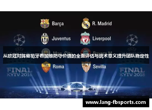 从欧冠对阵葡萄牙看加维防守价值的全面评估与战术意义提升团队稳定性