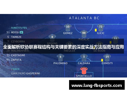 全面解析欧协联赛程结构与关键要素的深度实战方法指南与应用