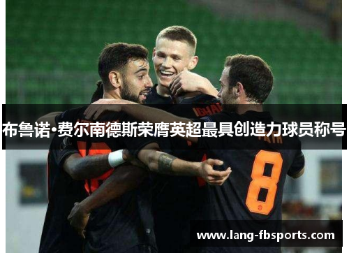 布鲁诺·费尔南德斯荣膺英超最具创造力球员称号