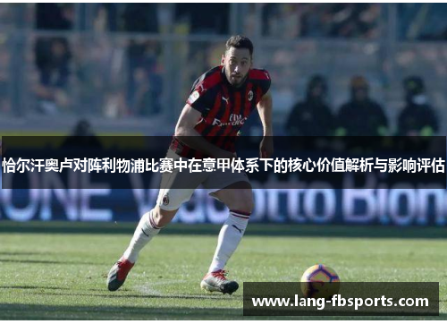 恰尔汗奥卢对阵利物浦比赛中在意甲体系下的核心价值解析与影响评估