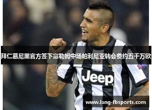 拜仁慕尼黑官方签下富勒姆中场帕利尼亚转会费约五千万欧