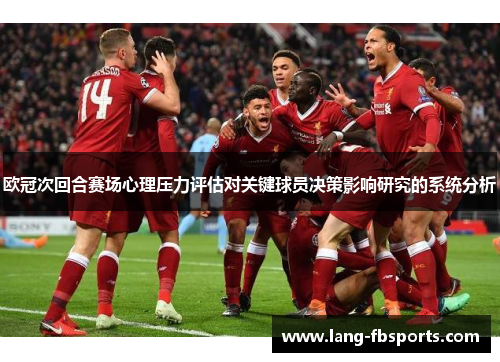 欧冠次回合赛场心理压力评估对关键球员决策影响研究的系统分析