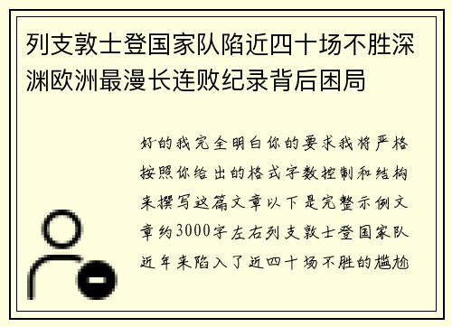 列支敦士登国家队陷近四十场不胜深渊欧洲最漫长连败纪录背后困局