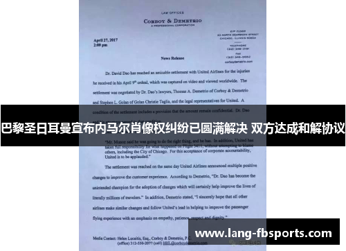 巴黎圣日耳曼宣布内马尔肖像权纠纷已圆满解决 双方达成和解协议
