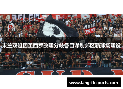 米兰双雄因圣西罗改建分歧各自谋划郊区新球场建设