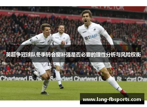 英超争冠球队冬季转会窗补强是否必要的理性分析与风险权衡