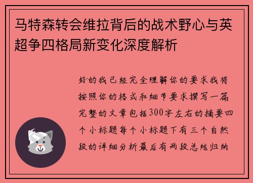 马特森转会维拉背后的战术野心与英超争四格局新变化深度解析