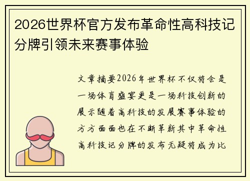 2026世界杯官方发布革命性高科技记分牌引领未来赛事体验
