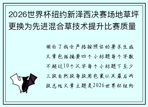 2026世界杯纽约新泽西决赛场地草坪更换为先进混合草技术提升比赛质量