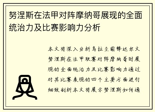 努涅斯在法甲对阵摩纳哥展现的全面统治力及比赛影响力分析