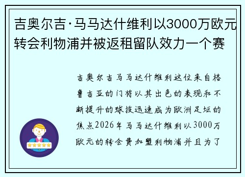 吉奥尔吉·马马达什维利以3000万欧元转会利物浦并被返租留队效力一个赛季