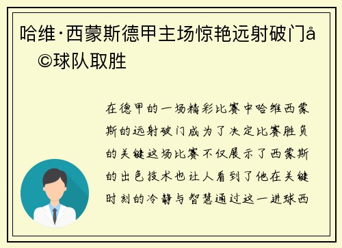 哈维·西蒙斯德甲主场惊艳远射破门助球队取胜