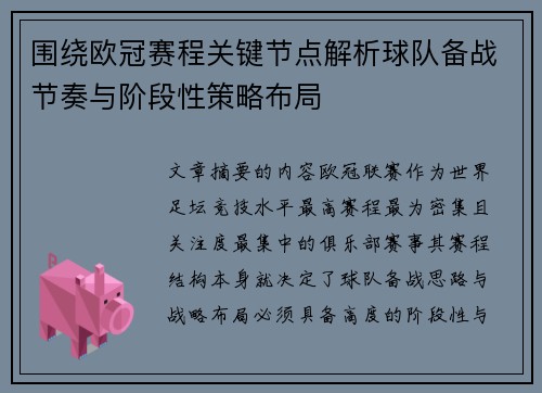 围绕欧冠赛程关键节点解析球队备战节奏与阶段性策略布局