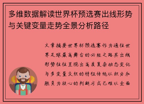 多维数据解读世界杯预选赛出线形势与关键变量走势全景分析路径