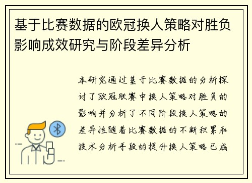 基于比赛数据的欧冠换人策略对胜负影响成效研究与阶段差异分析