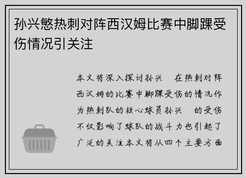 孙兴慜热刺对阵西汉姆比赛中脚踝受伤情况引关注