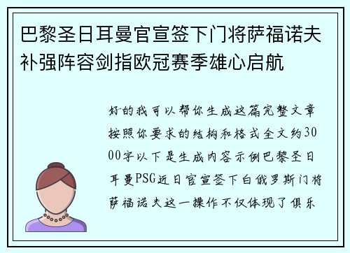 巴黎圣日耳曼官宣签下门将萨福诺夫补强阵容剑指欧冠赛季雄心启航