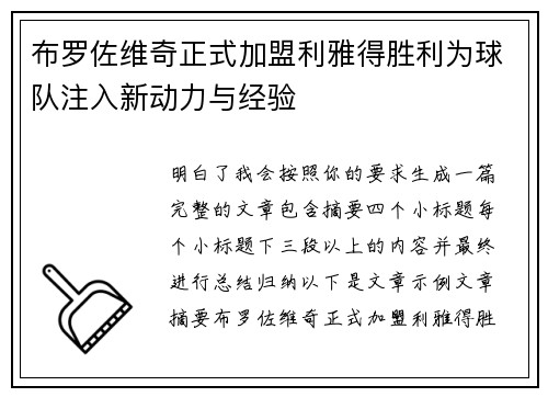 布罗佐维奇正式加盟利雅得胜利为球队注入新动力与经验