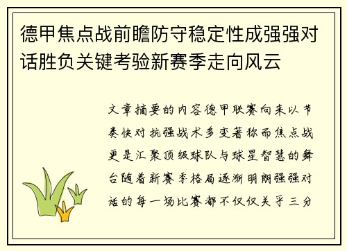 德甲焦点战前瞻防守稳定性成强强对话胜负关键考验新赛季走向风云