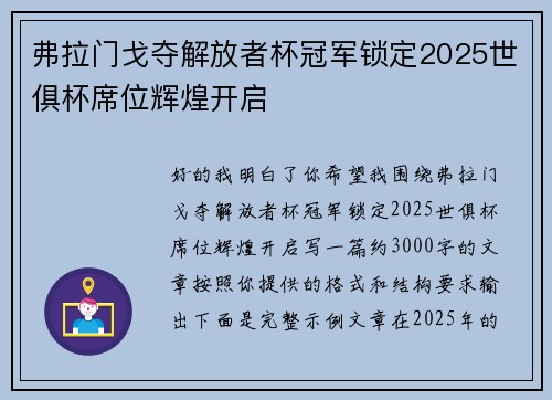 弗拉门戈夺解放者杯冠军锁定2025世俱杯席位辉煌开启