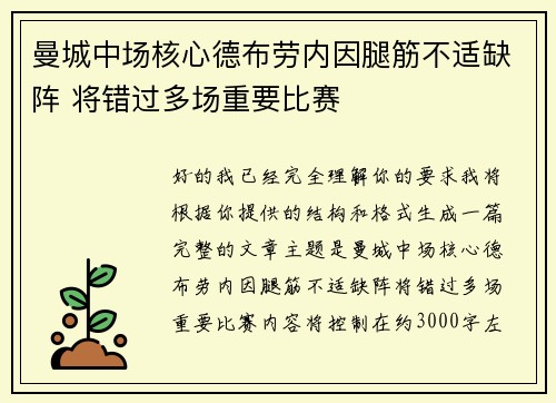 曼城中场核心德布劳内因腿筋不适缺阵 将错过多场重要比赛