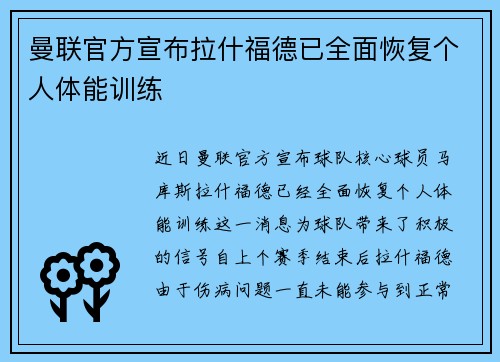 曼联官方宣布拉什福德已全面恢复个人体能训练