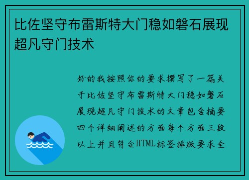 比佐坚守布雷斯特大门稳如磐石展现超凡守门技术