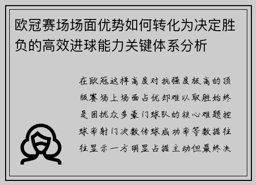 欧冠赛场场面优势如何转化为决定胜负的高效进球能力关键体系分析