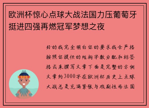 欧洲杯惊心点球大战法国力压葡萄牙挺进四强再燃冠军梦想之夜