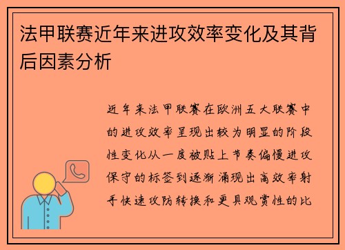 法甲联赛近年来进攻效率变化及其背后因素分析