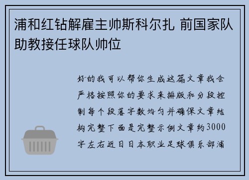 浦和红钻解雇主帅斯科尔扎 前国家队助教接任球队帅位