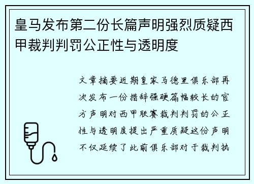 皇马发布第二份长篇声明强烈质疑西甲裁判判罚公正性与透明度