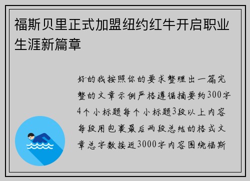 福斯贝里正式加盟纽约红牛开启职业生涯新篇章