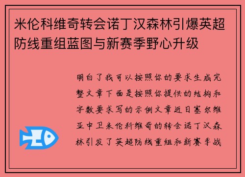 米伦科维奇转会诺丁汉森林引爆英超防线重组蓝图与新赛季野心升级