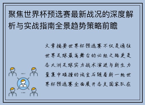 聚焦世界杯预选赛最新战况的深度解析与实战指南全景趋势策略前瞻