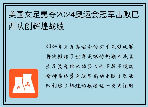 美国女足勇夺2024奥运会冠军击败巴西队创辉煌战绩