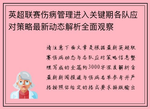 英超联赛伤病管理进入关键期各队应对策略最新动态解析全面观察