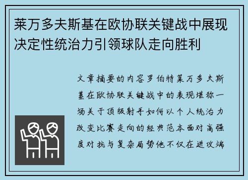 莱万多夫斯基在欧协联关键战中展现决定性统治力引领球队走向胜利