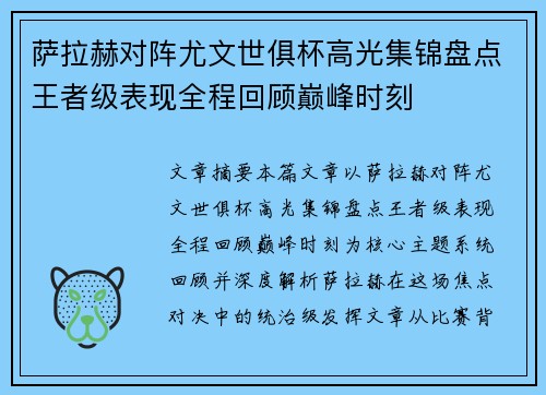 萨拉赫对阵尤文世俱杯高光集锦盘点王者级表现全程回顾巅峰时刻