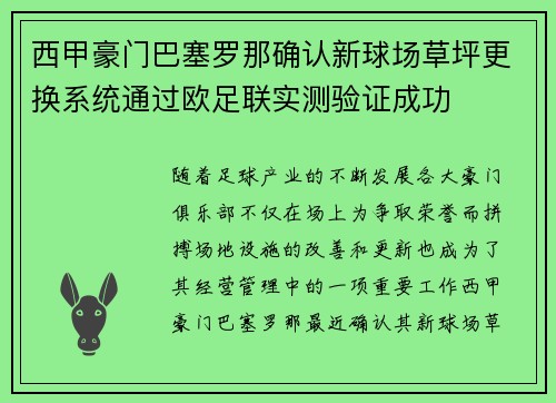 西甲豪门巴塞罗那确认新球场草坪更换系统通过欧足联实测验证成功