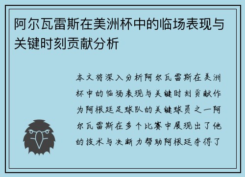 阿尔瓦雷斯在美洲杯中的临场表现与关键时刻贡献分析
