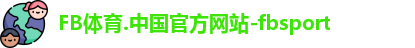 FB体育.中国官方网站-fbsport